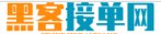 黑客在线接单交易平台网站