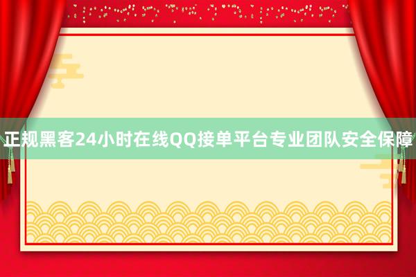 正规黑客24小时在线QQ接单平台专业团队安全保障